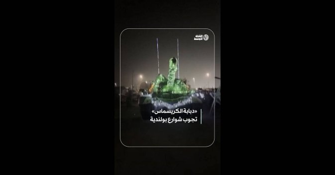 «دبابة الكريسماس» تجوب شوارع بولندية