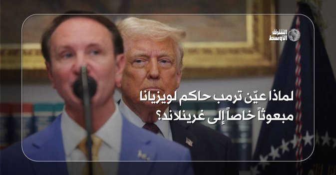 لماذا عيّن ترمب حاكم لويزيانا مبعوثاً خاصاً إلى غرينلاند؟