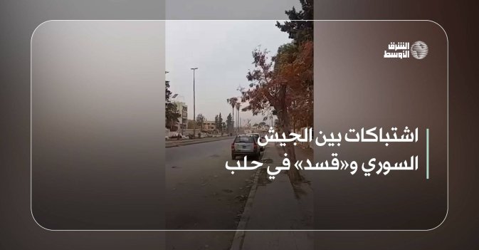 اشتباكات بين الجيش السوري و«قسد» في حلب