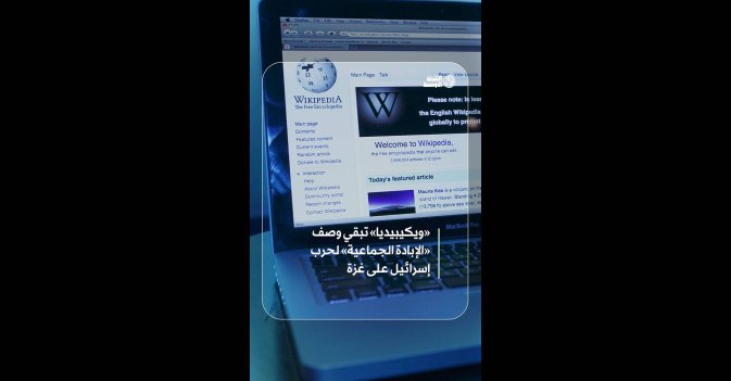 ويكيبيديا تبقي وصف «الإبادة الجماعية» لحرب إسرائيل على غزة  