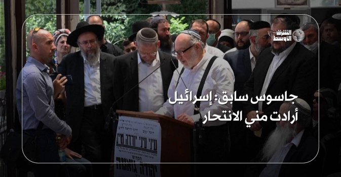 جاسوس سابق: إسرائيل أرادت مني الانتحار