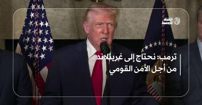 ترمب: نحتاج إلى غرينلاند من أجل الأمن القومي