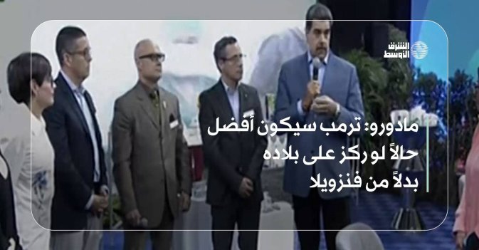 مادورو: ترمب سيكون أفضل حالاً لو ركز على بلاده بدلاً من فنزويلا