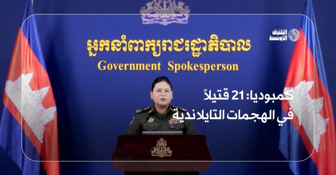 كمبوديا: 21 قتيلاً في الهجمات التايلاندية