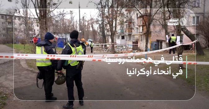 قتلى في هجمات روسية في أنحاء أوكرانيا