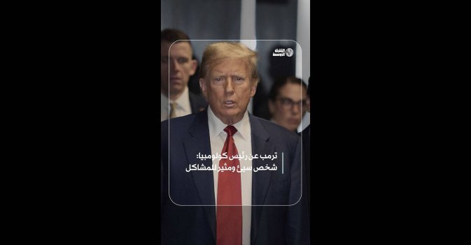 ترمب عن رئيس كولومبيا: شخص سيئ ومثير للمشاكل
