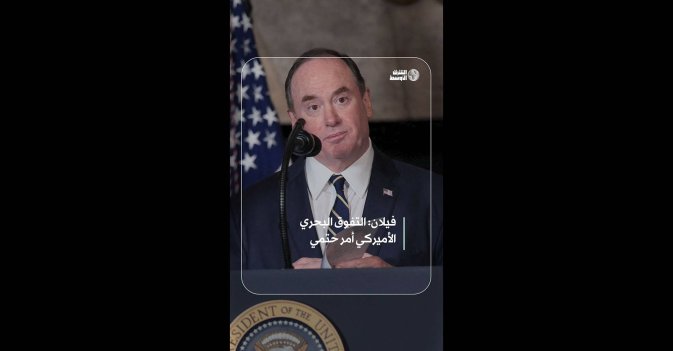 فيلان: التفوق البحري الأميركي أمر حتمي