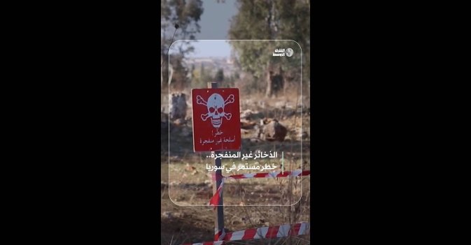 الذخائر غير المنفجرة.. خطر مستمر في سوريا
