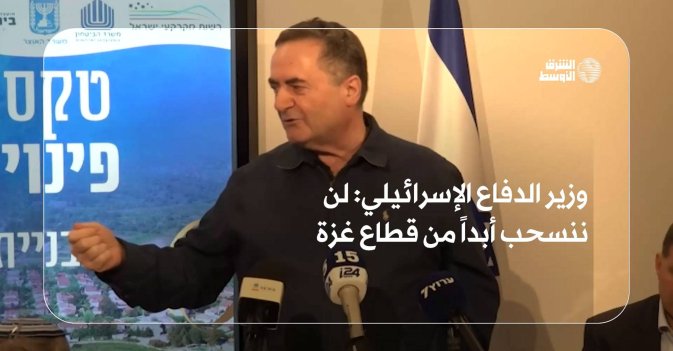 وزير الدفاع الإسرائيلي: لن ننسحب أبداً من قطاع غزة
