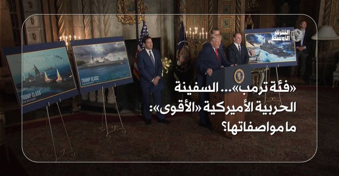 «فئة ترمب»... السفينة الحربية الأميركية «الأقوى» ما مواصفاتها؟