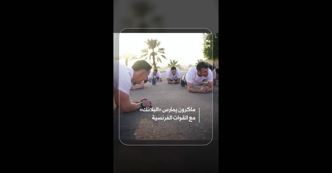 ماكرون يمارس «البلانك» مع القوات الفرنسية