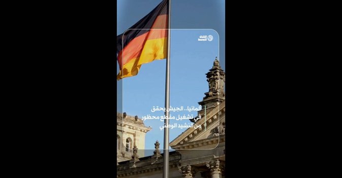 ألمانيا.. الجيش يحقق في تشغيل مقطع محظور من النشيد الوطني  