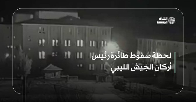 لحظة سقوط طائرة رئيس أركان الجيش الليبي