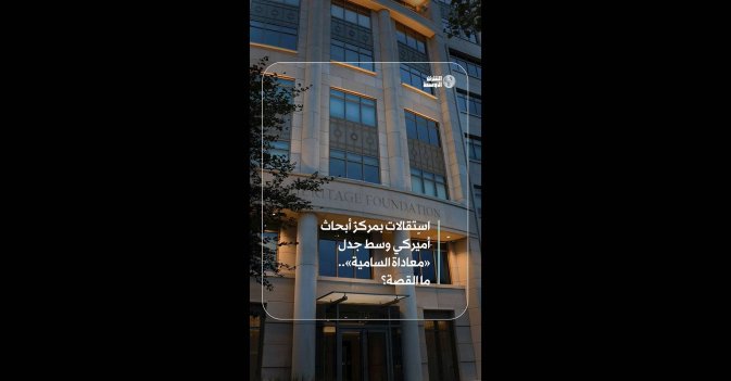 استقالات بمركز أبحاث أميركي وسط جدل «معاداة السامية».. ما القصة؟ 