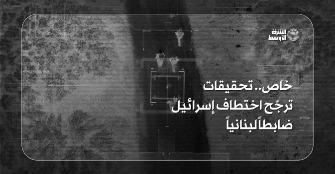 خاص.. تحقيقات ترجّح اختطاف إسرائيل ضابطاً لبنانياً