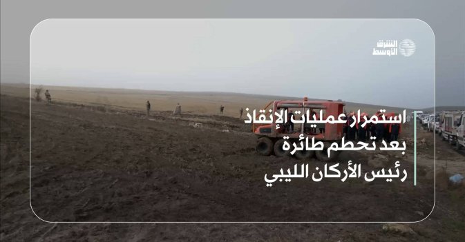 استمرار عمليات الإنقاذ بعد تحطم طائرة رئيس الأركان الليبي