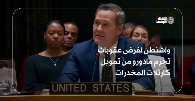 واشنطن لفرض عقوبات تحرم مادورو من تمويل كارتلات المخدرات