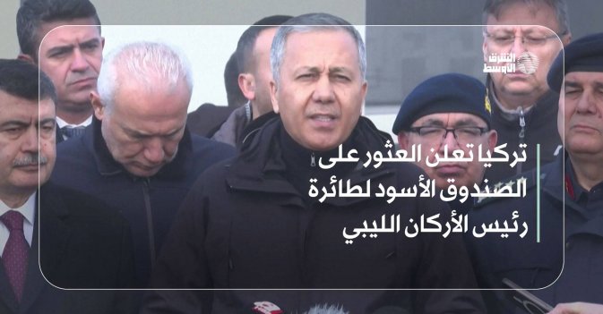 تركيا تعلن العثور على الصندوق الأسود لطائرة رئيس الأركان الليبي
