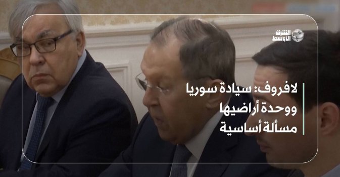 لافروف: سيادة سوريا ووحدة أراضيها مسألة أساسية