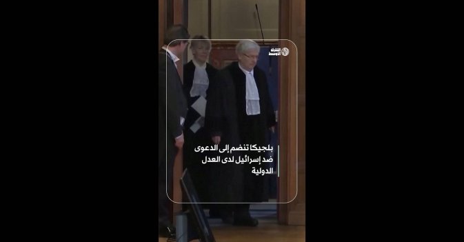 بلجيكا تنضم إلى الدعوى ضد إسرائيل لدى العدل الدولية