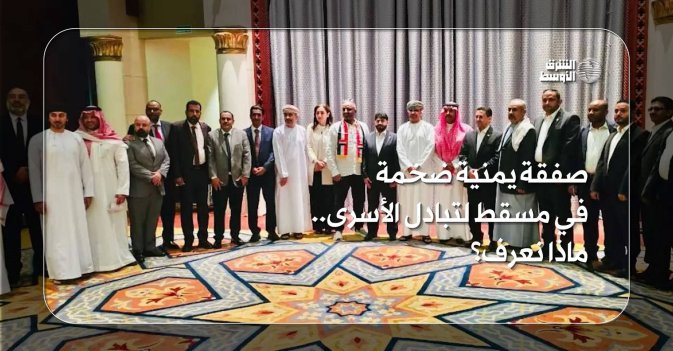 صفقة يمنية ضخمة في مسقط لتبادل الأسرى.. ماذا نعرف؟