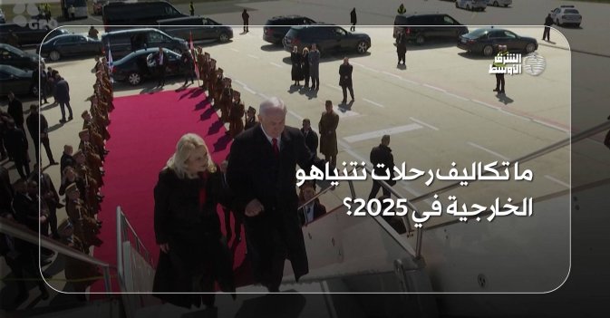ما تكاليف رحلات نتنياهو الخارجية في 2025؟