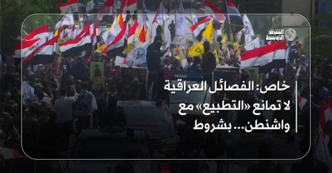 خاص: الفصائل العراقية لا تمانع «التطبيع» مع واشنطن... بشروط