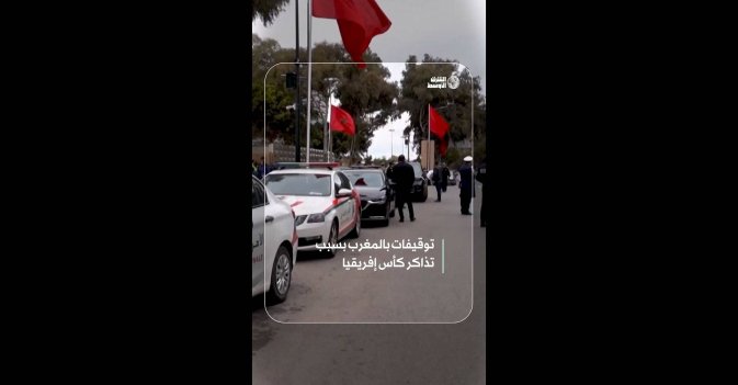 توقيفات بالمغرب بسبب تذاكر كأس إفريقيا