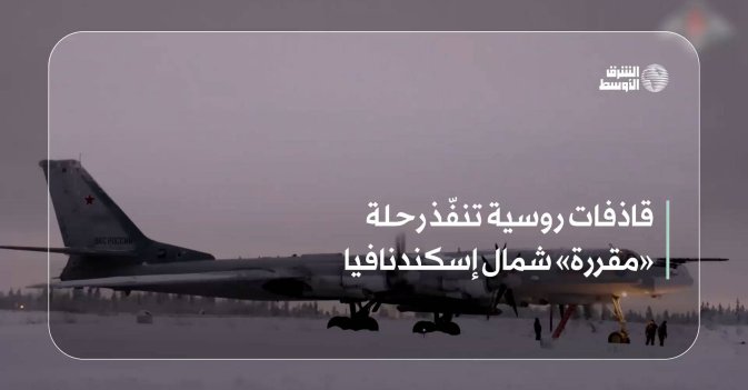 قاذفات روسية تنفّذ رحلة «مقررة» شمال إسكندنافيا