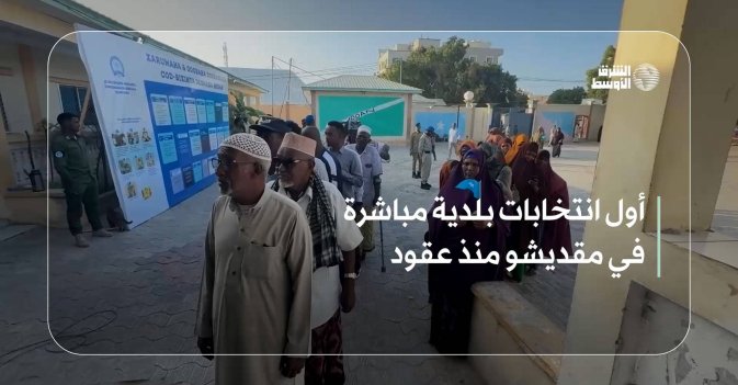 أول انتخابات بلدية مباشرة في مقديشو منذ عقود