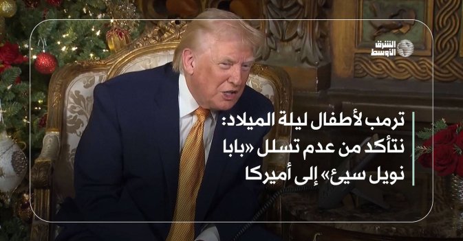 ترمب لأطفال ليلة الميلاد: نتأكد من عدم تسلل «بابا نويل سيئ» إلى أميركا