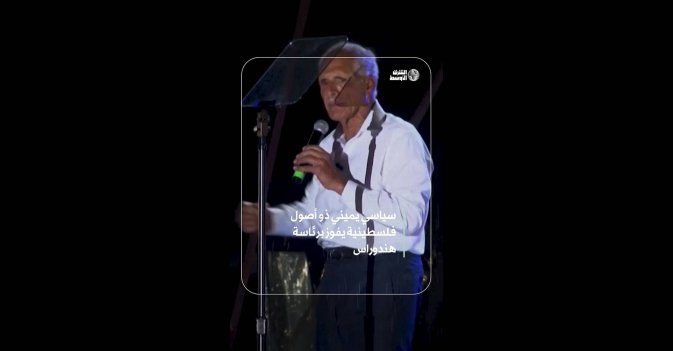 سياسي يميني ذو أصول فلسطينية يفوز برئاسة هندوراس