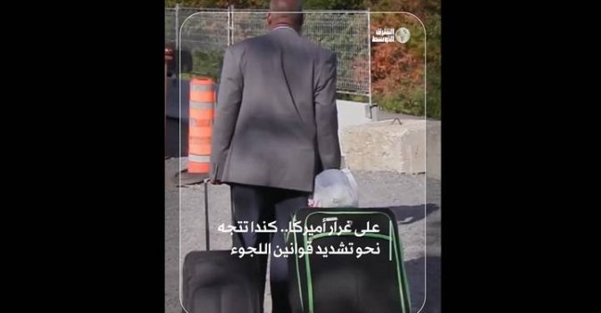 على غرار أميركا.. كندا تتجه نحو تشديد قوانين اللجوء