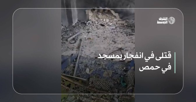 قتلى في انفجار بمسجد في حمص