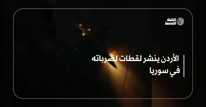 الأردن ينشر لقطات لضرباته في سوريا
