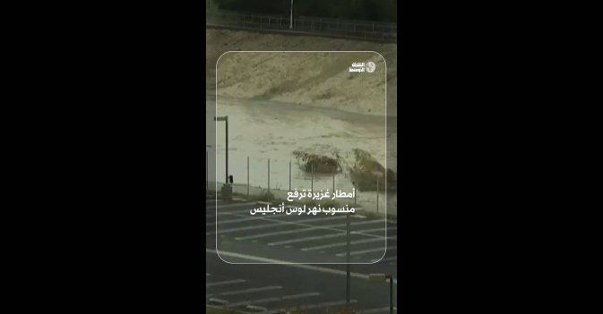 أمطار غزيرة ترفع منسوب نهر لوس أنجليس