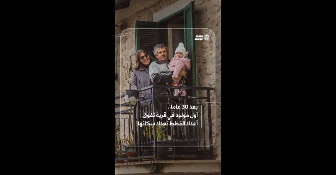 بعد 30 عاما.. أول مولود في قرية تفوق أعداد القطط تعداد سكانها