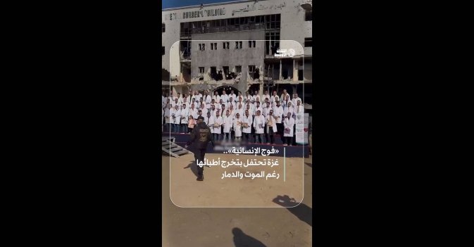 «فوج الإنسانية».. غزة تحتفل بتخرج أطبائها رغم الموت والدمار  