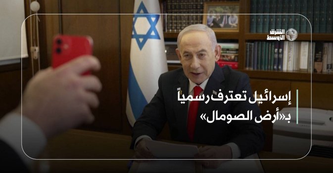 إسرائيل تعترف رسمياً بـ«أرض الصومال»