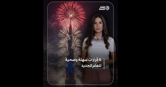 6 قرارات سهلة وصحية للعام الجديد