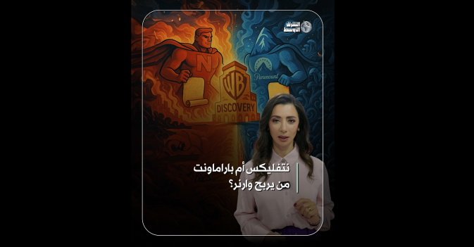 نتفليكس أم باراماونت من يربح وارنر؟