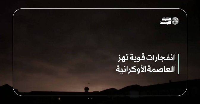 انفجارات قوية تهز العاصمة الأوكرانية