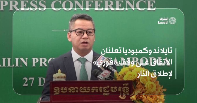 تايلاند وكمبوديا تعلنان الاتفاق على وقف «فوري» لإطلاق النار