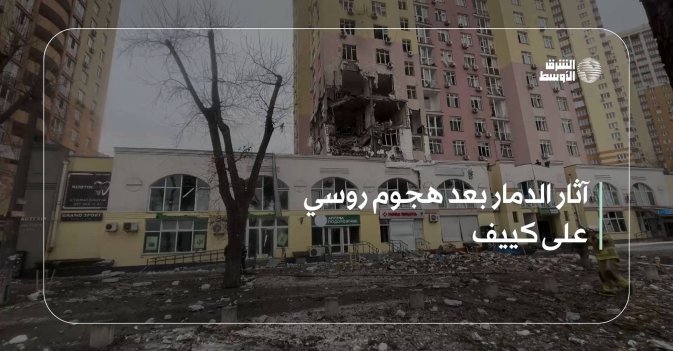 آثار الدمار بعد هجوم روسي على كييف
