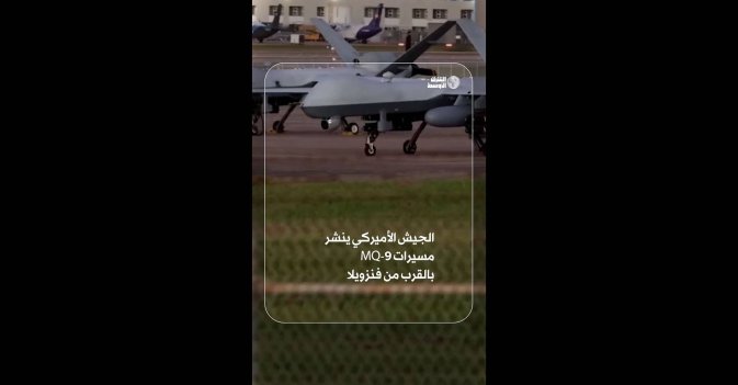 الجيش الأميركي ينشر مسيرات MQ-9 بالقرب من فنزويلا