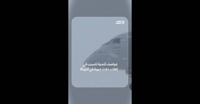 عواصف ثلجية تتسبب في إلغاء رحلات جوية في أميركا