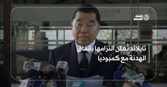 تايلاند تُعلن التزامها باتفاق الهدنة مع كمبوديا