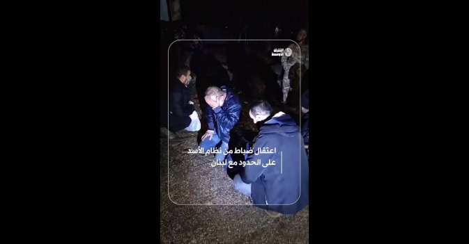 اعتقال ضباط من نظام الأسد على الحدود مع لبنان