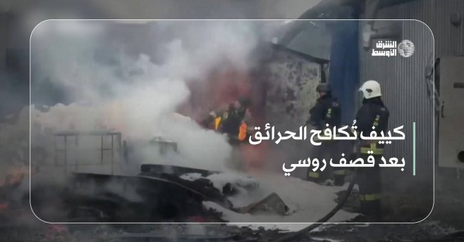 كييف تُكافح الحرائق بعد قصف روسي
