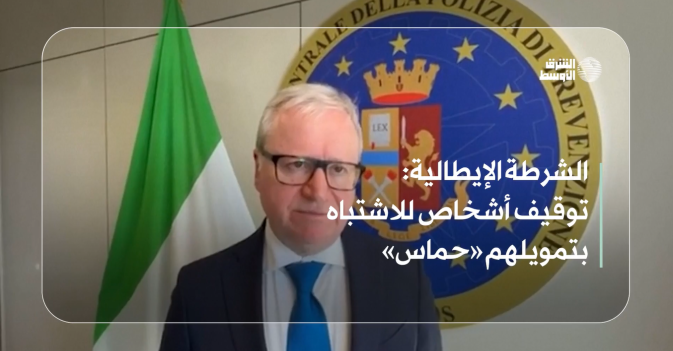 الشرطة الإيطالية: توقيف أشخاص للاشتباه بتمويلهم «حماس»